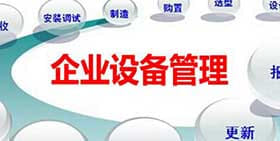 石药百克抗体车间设备管理系统