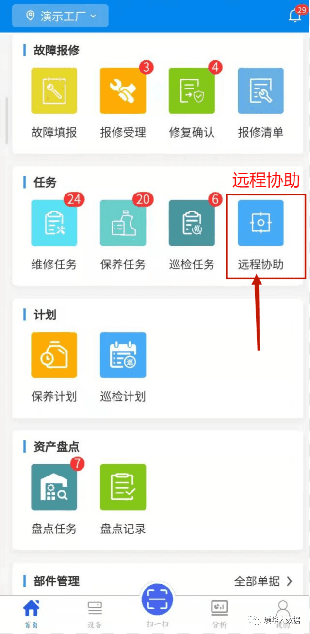 HawkEye设备数字化管理之远程协助功能
