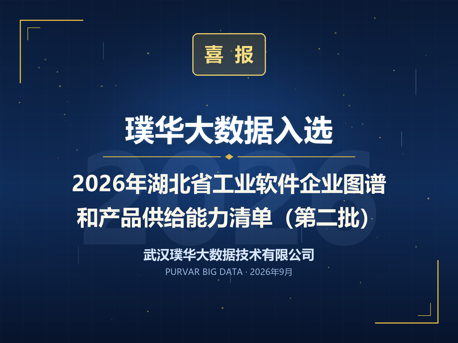 璞华大数据入选2026年湖北省工业软件企业图谱和产品供给能力清单(第二批)喜报