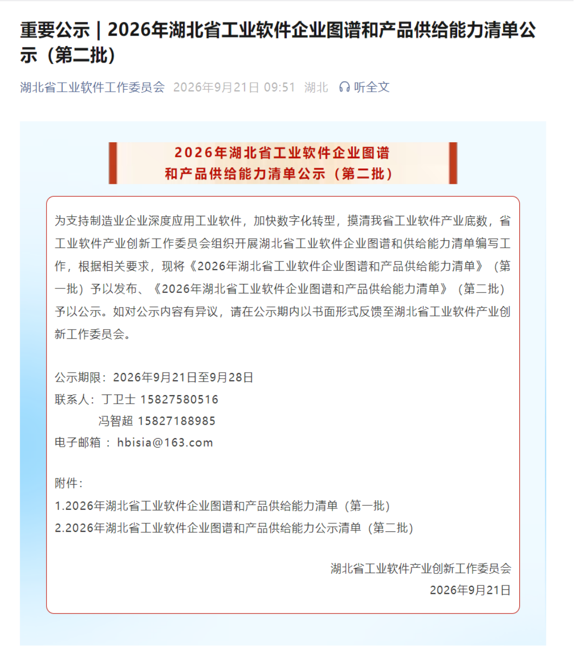 2026年湖北省工业软件企业图谱和产品供给能力清单(第二批)公示通知