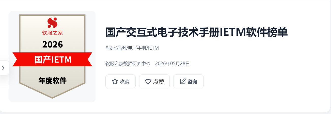 软服之家2026国产交互式电子技术手册IETM软件榜单