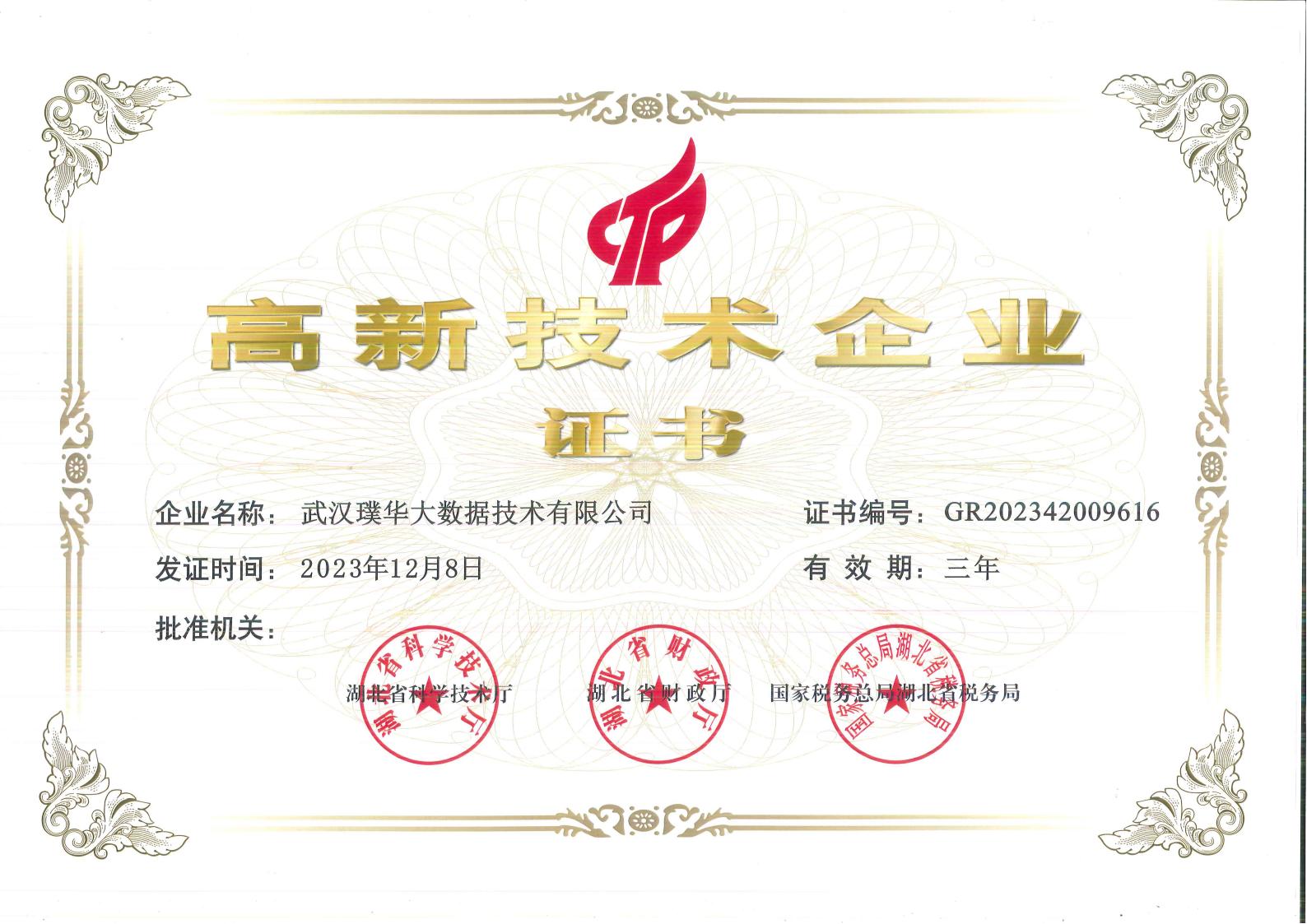高新技术企业证书