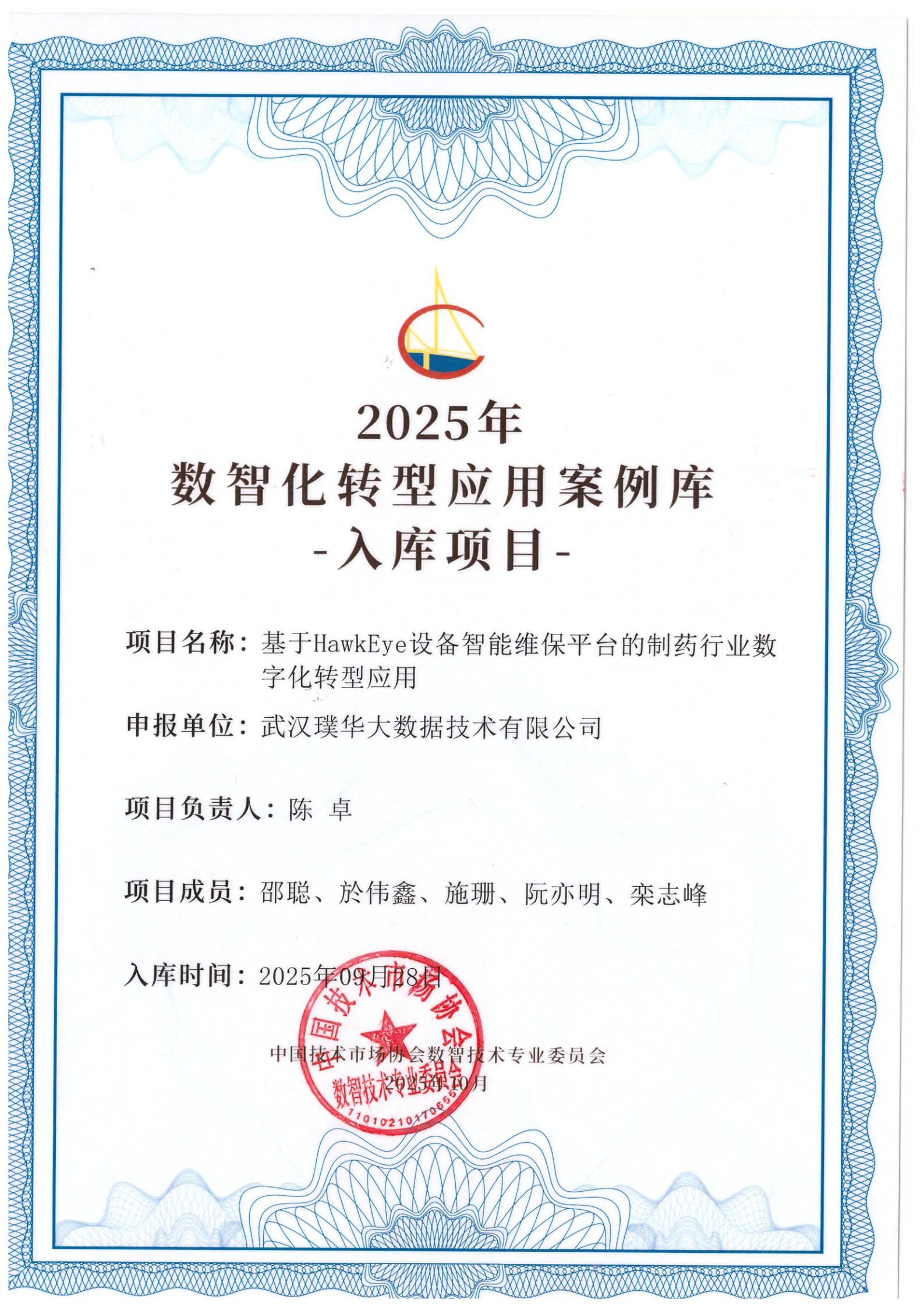 数智化转型应用案例库入库项目证书
